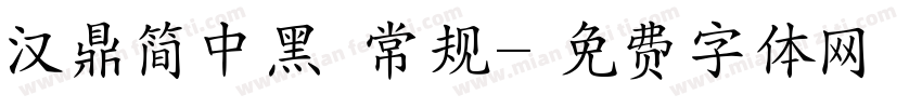 汉鼎简中黑 常规字体转换